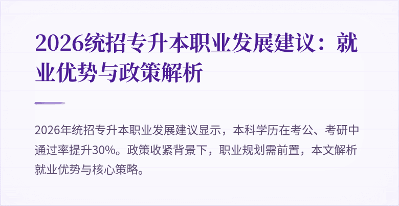 2026统招专升本职业发展建议：就业优势与政策解析