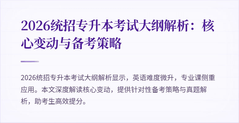 2026统招专升本考试大纲解析:核心变动与备考策略