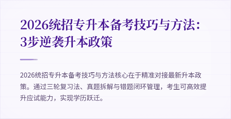 2026统招专升本备考技巧与方法:3步逆袭升本政策