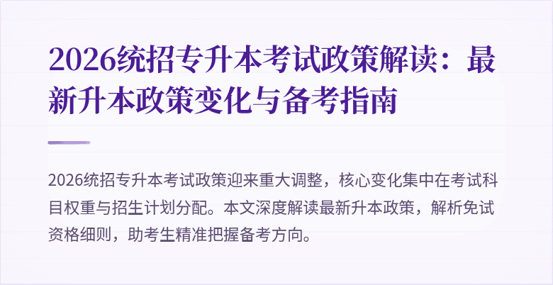 2026统招专升本考试政策解读:最新升本政策变化与备考指南