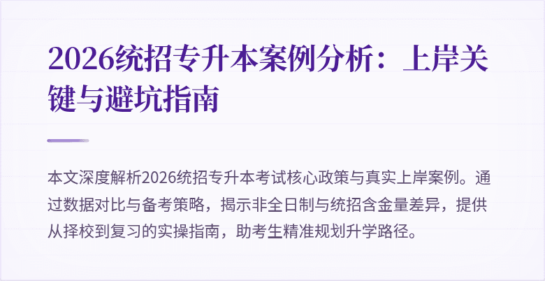 2026统招专升本案例分析:上岸关键与避坑指南