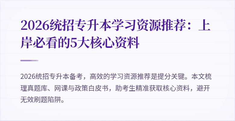2026统招专升本学习资源推荐:上岸必看的5大核心资料