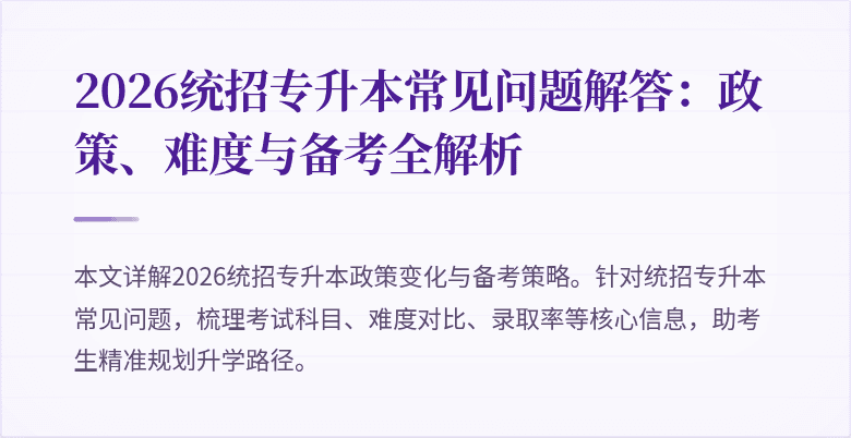 2026统招专升本常见问题解答：政策、难度与备考全解析