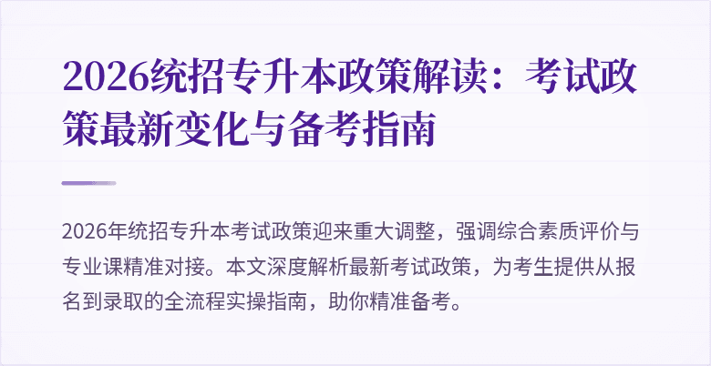 2026统招专升本政策解读:考试政策最新变化与备考指南