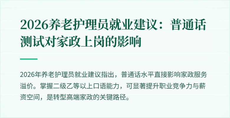 2026养老护理员就业建议:普通话测试对家政上岗的影响