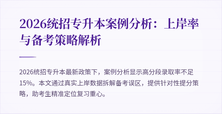 2026统招专升本案例分析:上岸率与备考策略解析