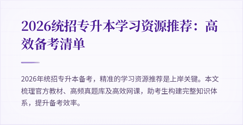 2026统招专升本学习资源推荐:高效备考清单