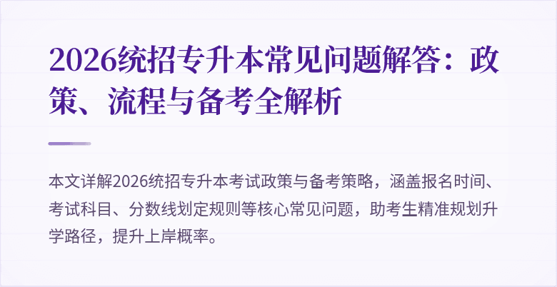 2026统招专升本常见问题解答:政策、流程与备考全解析