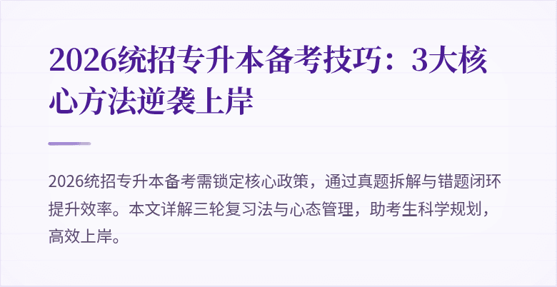 2026统招专升本备考技巧：3大核心方法逆袭上岸