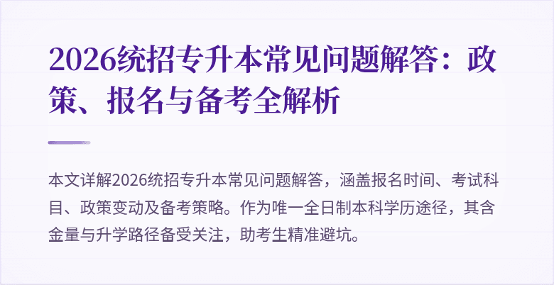 2026统招专升本常见问题解答:政策、报名与备考全解析