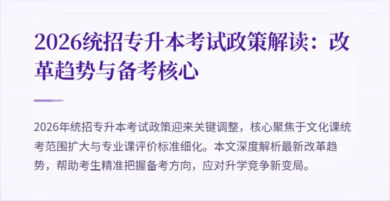 2026统招专升本考试政策解读：改革趋势与备考核心
