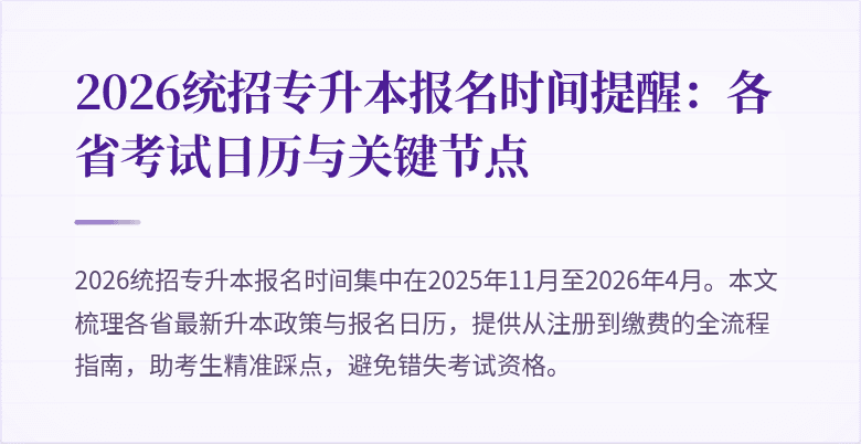 2026统招专升本报名时间提醒:各省考试日历与关键节点