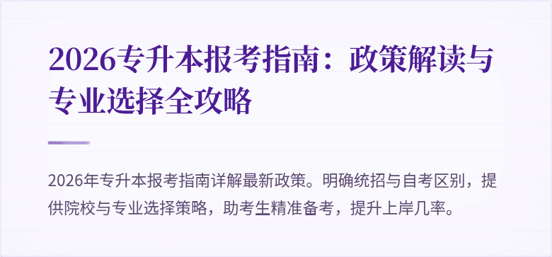 2026专升本报考指南:政策解读与专业选择全攻略