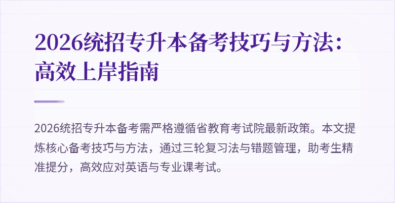 2026统招专升本备考技巧与方法：高效上岸指南