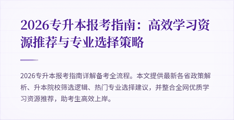 2026专升本报考指南:高效学习资源推荐与专业选择策略