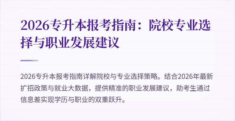2026专升本报考指南：院校专业选择与职业发展建议