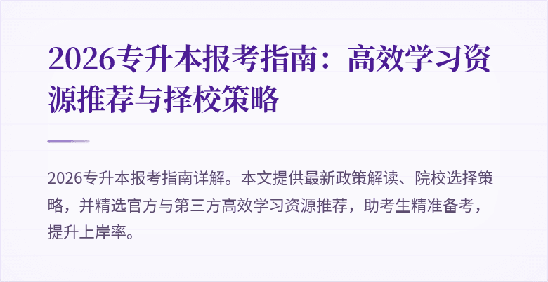 2026专升本报考指南：高效学习资源推荐与择校策略