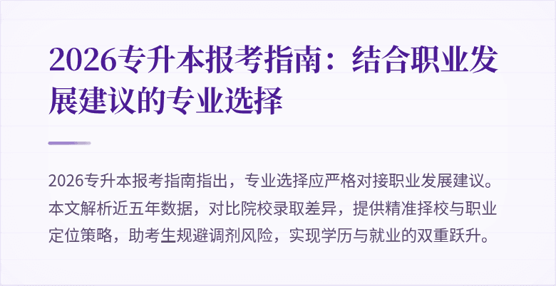 2026专升本报考指南：结合职业发展建议的专业选择