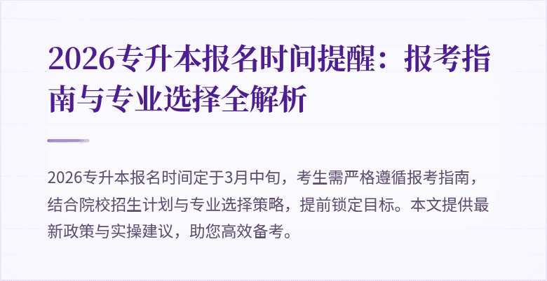 2026专升本报名时间提醒：报考指南与专业选择全解析