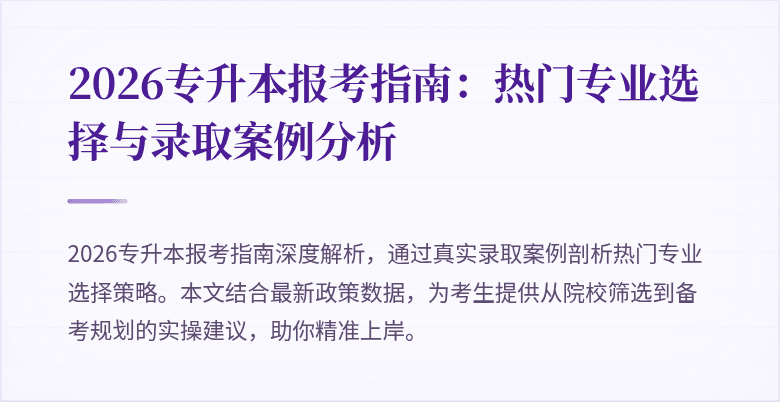 2026专升本报考指南:热门专业选择与录取案例分析