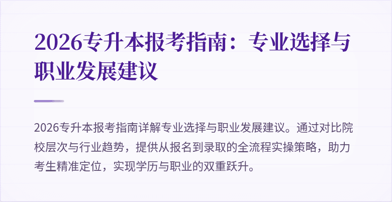 2026专升本报考指南:专业选择与职业发展建议