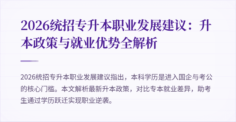 2026统招专升本职业发展建议:升本政策与就业优势全解析