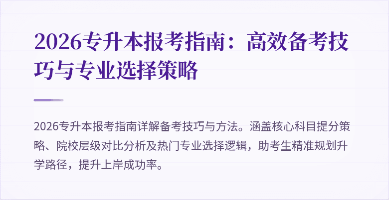 2026专升本报考指南：高效备考技巧与专业选择策略
