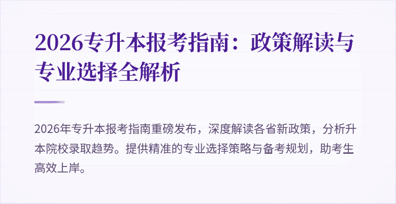 2026专升本报考指南:政策解读与专业选择全解析