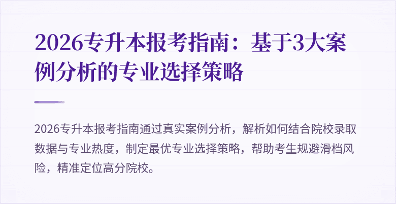 2026专升本报考指南：基于3大案例分析的专业选择策略