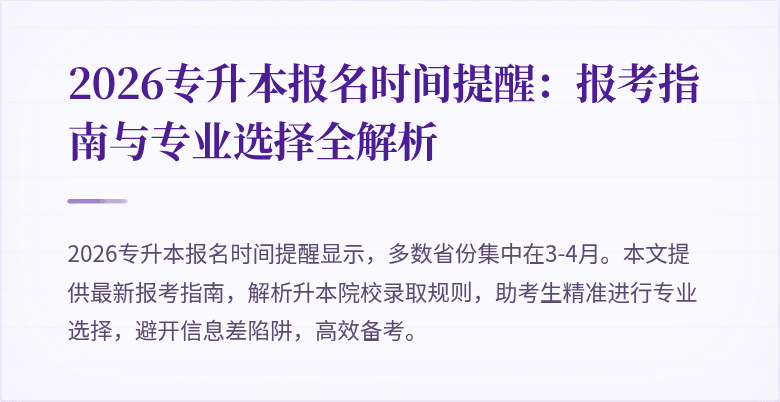 2026专升本报名时间提醒:报考指南与专业选择全解析