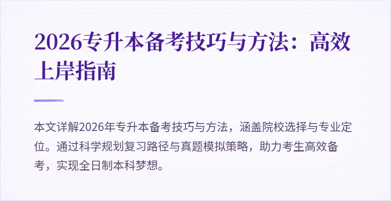2026专升本备考技巧与方法:高效上岸指南
