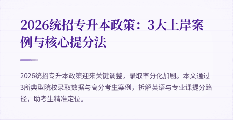 2026统招专升本政策：3大上岸案例与核心提分法