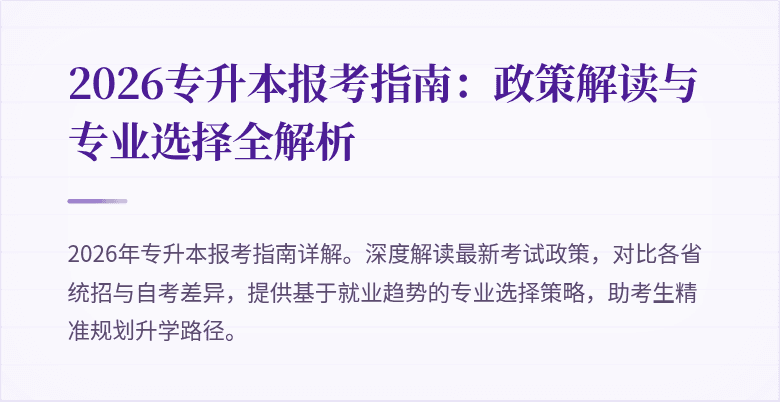 2026专升本报考指南:政策解读与专业选择全解析
