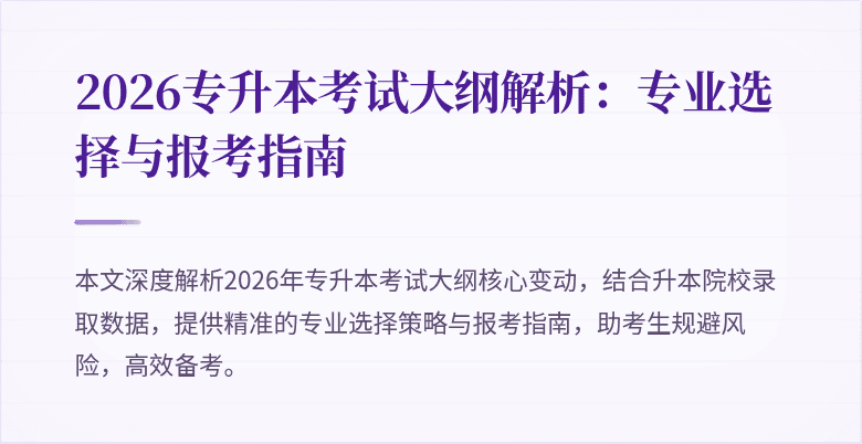 2026专升本考试大纲解析:专业选择与报考指南