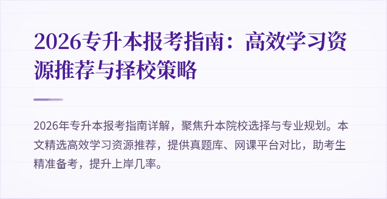 2026专升本报考指南：高效学习资源推荐与择校策略