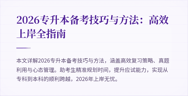 2026专升本备考技巧与方法：高效上岸全指南