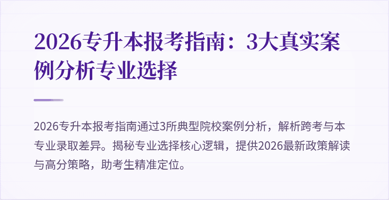 2026专升本报考指南:3大真实案例分析专业选择