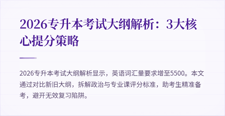 2026专升本考试大纲解析：3大核心提分策略