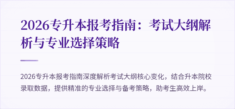 2026专升本报考指南:考试大纲解析与专业选择策略