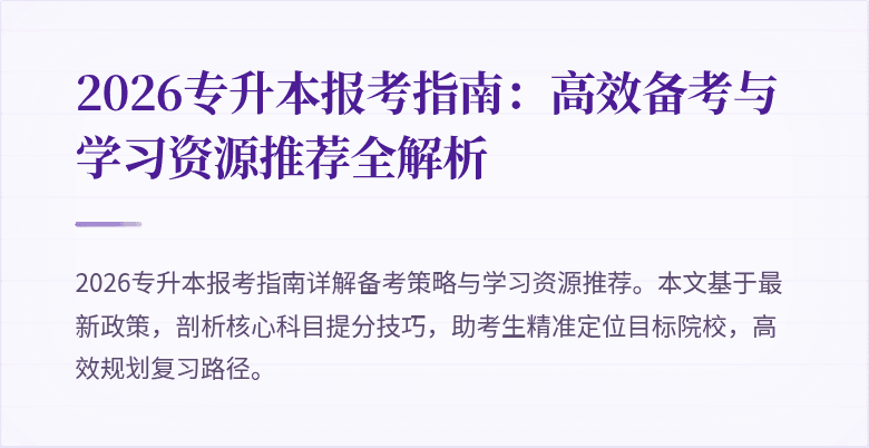 2026专升本报考指南:高效备考与学习资源推荐全解析