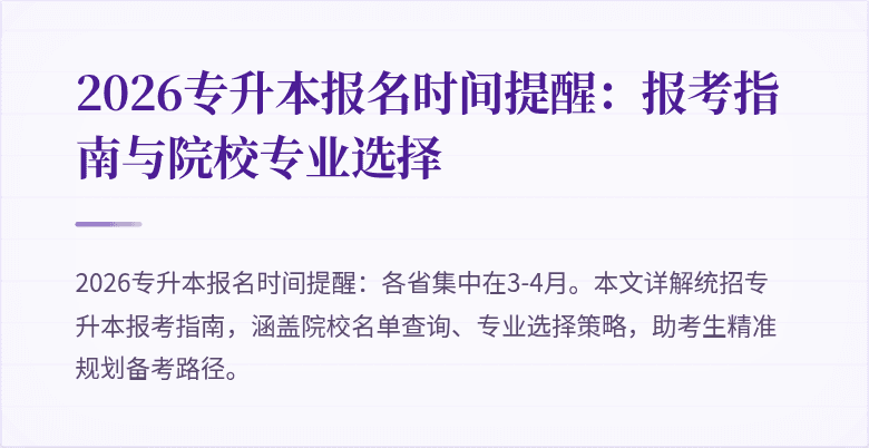 2026专升本报名时间提醒：报考指南与院校专业选择