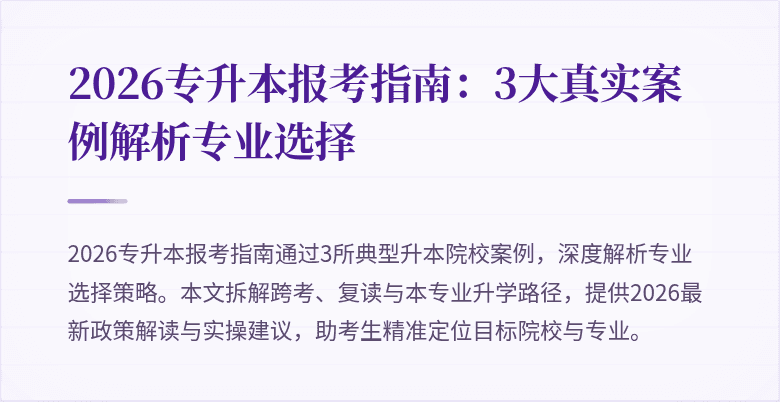 2026专升本报考指南:3大真实案例解析专业选择