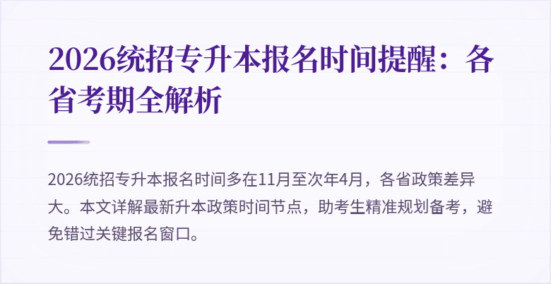 2026统招专升本报名时间提醒:各省考期全解析