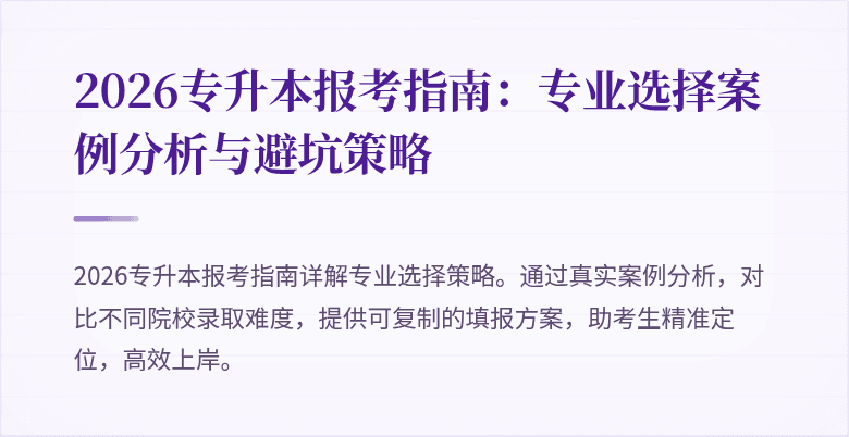2026专升本报考指南:专业选择案例分析与避坑策略