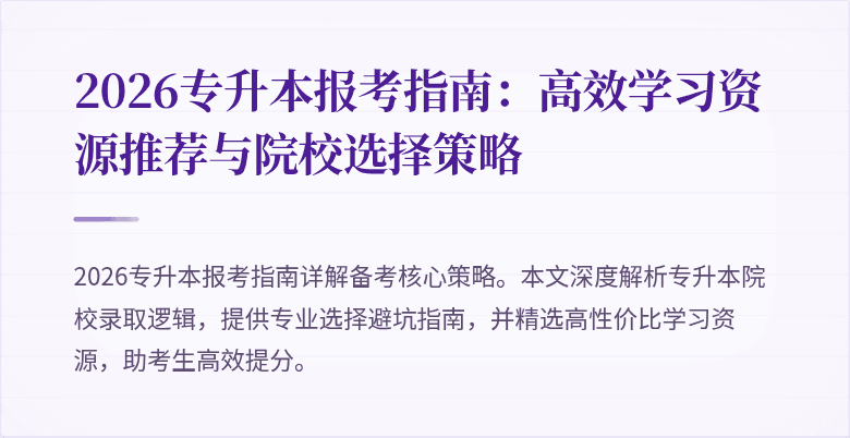 2026专升本报考指南:高效学习资源推荐与院校选择策略