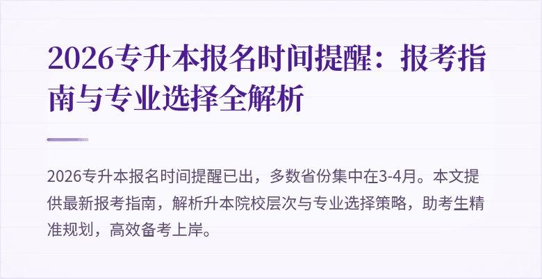 2026专升本报名时间提醒：报考指南与专业选择全解析