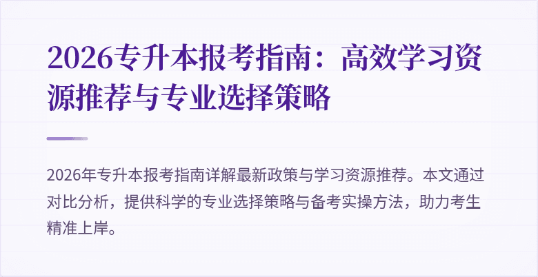 2026专升本报考指南：高效学习资源推荐与专业选择策略