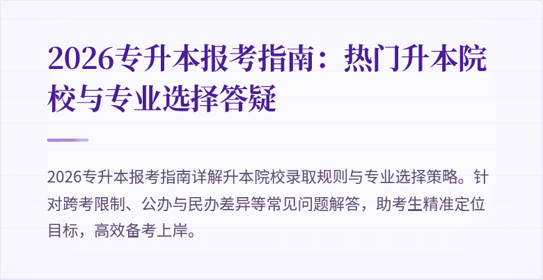 2026专升本报考指南：热门升本院校与专业选择答疑