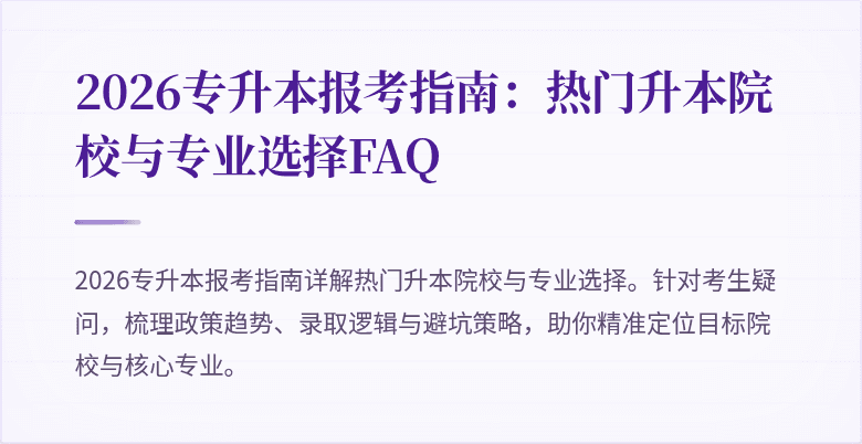 2026专升本报考指南：热门升本院校与专业选择FAQ