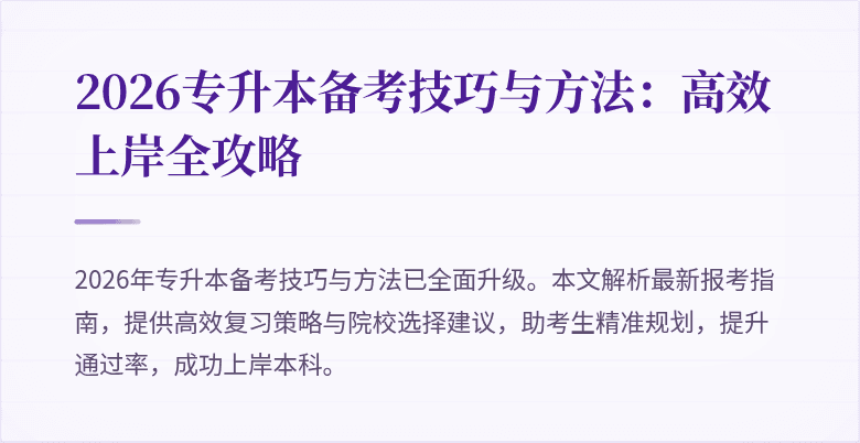 2026专升本备考技巧与方法:高效上岸全攻略